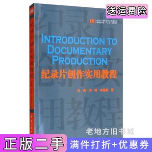二手正版纪录片创作实用教程赵鑫刘峰冯春燕中国传媒大学出版社
