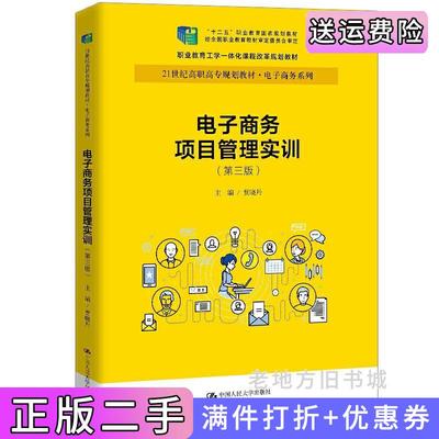 二手电子商务项目管理实训第三版第3版贾晓丹中国人民大学出版社9787300281865