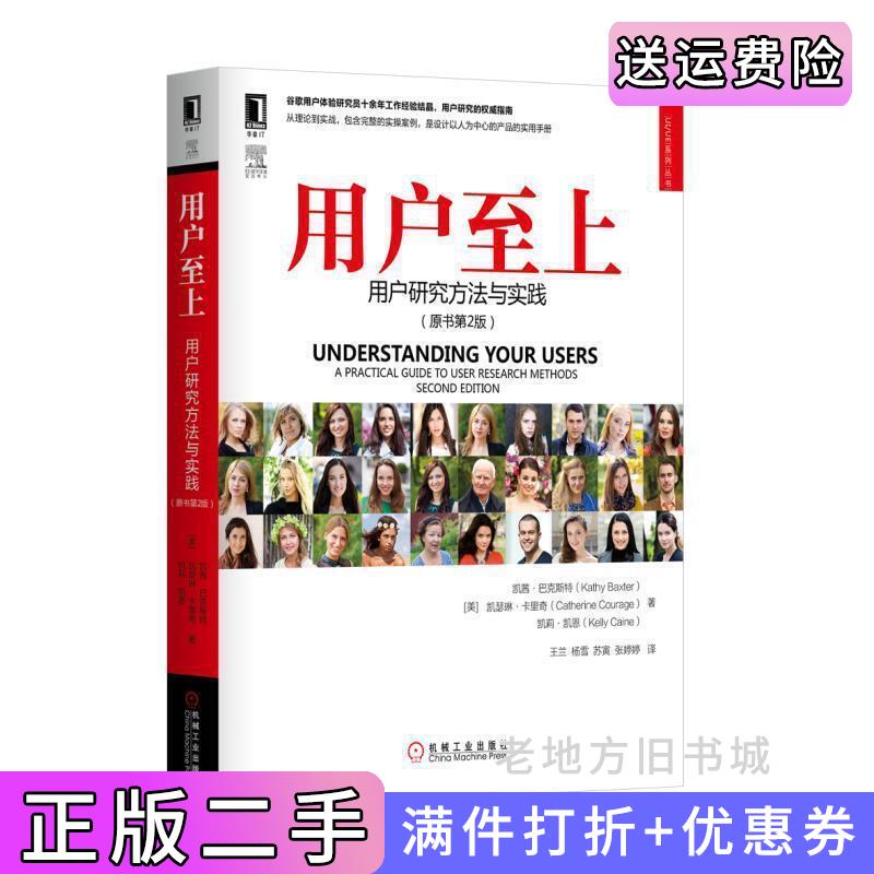 二手用户至上-用户研究方法与实践-原书第2版第二版凯茜.巴克斯特机械工业出版社9787111564386