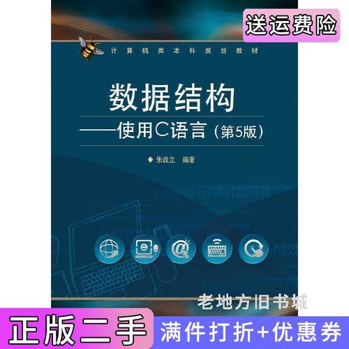 二手正版数据结构使用C语言第5版第五版朱战立电子工业出版社