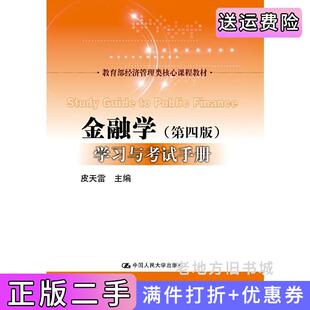 二手正版黄达《金融学》第4版第四版学习与考试手册皮天雷中国人民大学出版社