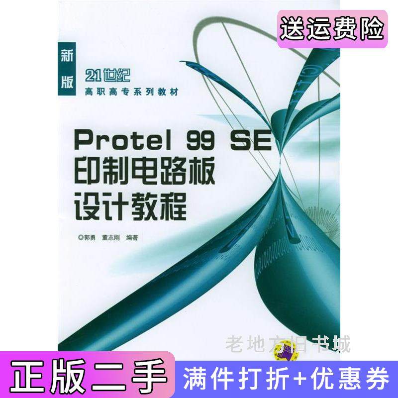 二手正版Protel99SE印制电路板设计教程郭勇董志刚机械工业出版社