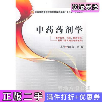 二手中药药剂学傅超美中国医药科技出版社9787506767910