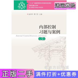 二手内部控制习题与案例第5版第五版池国华樊子君东北财经大学出版社9787565424892