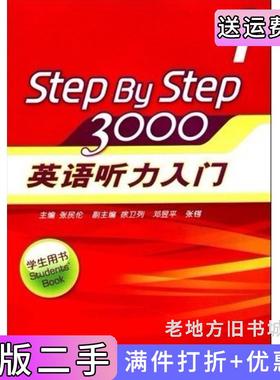 二手正版StepByStep30001英语听力入门学生用书张民伦华东师范大学出版社