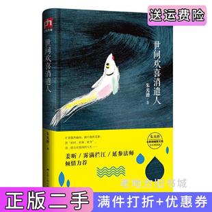 二手正版世间欢喜消遣人朱光潜江苏人民出版社