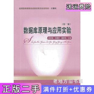 二手正版数据库原理与应用实验-第二版第2版梁玉强经济科学出版社