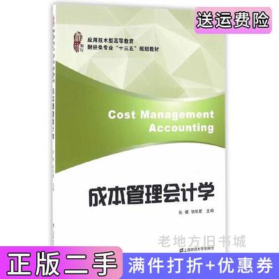 二手正版成本管理会计学张倩胡华夏上海财经大学出版社9787564225087