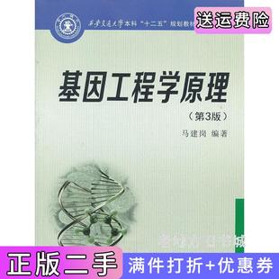 二手正版基因工程学原理-第3版第三版马建岗西安交通大学出版社