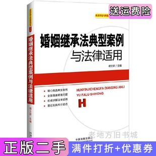 二手正版婚姻继承法典型案例与法律适用杨立新中国法制出版社