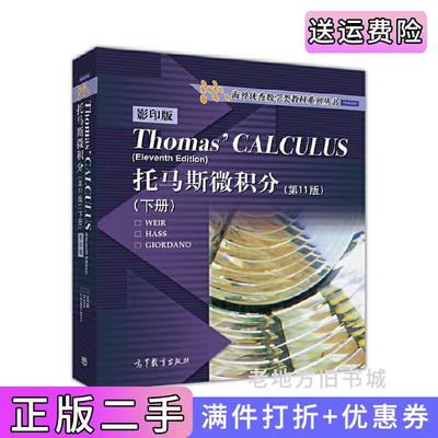 二手正版托马斯微积分-下册-第11版第十一版-版韦尔高等教育出版社9787040452549