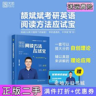 二手正版2025颉斌斌考研英语阅读应试宝阅读理论课英语一二搭颉斌斌句句讲66句语法长难句颉斌斌中国政法大学出版社