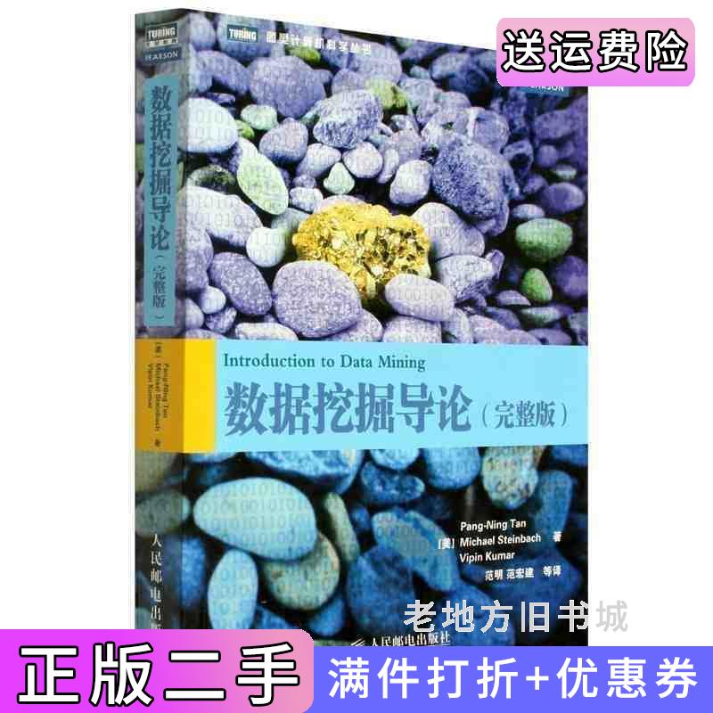 二手正版数据挖掘导论完整版美陈封能美斯坦巴赫美库玛尔范明人民邮电出版社9787115241009