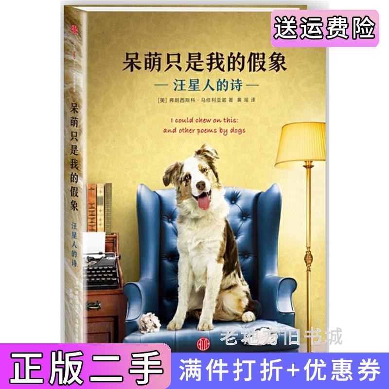 二手书呆萌只是我的假象:汪星人的诗【美】弗朗西斯科?马修利亚诺黄瑶中信出版社9787508666365