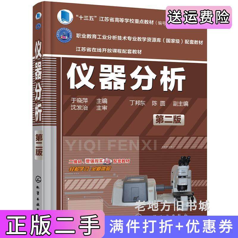 二手正版仪器分析第二版第2版于晓萍化学工业出版社