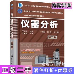 二手正版仪器分析第二版第2版于晓萍化学工业出版社