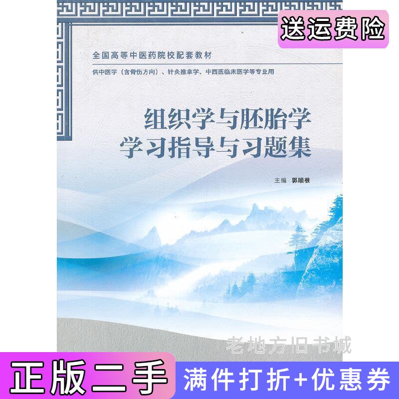 二手组织学与胚胎学学习指导与习题集郭顺根人民卫生出版社9787117163460
