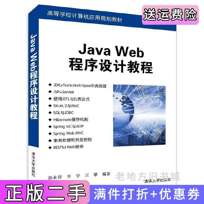 二手正版JavaWeb程序设计教程张永宾清华大学出版社