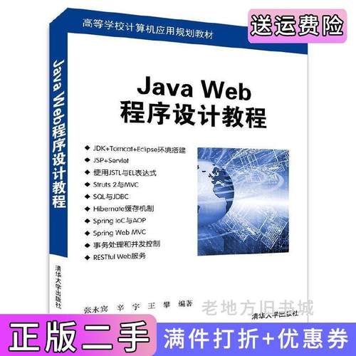 二手正版JavaWeb程序设计教程张永宾清华大学出版社