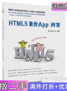 二手正版HTML5混合App开发黑马程序员清华大学出版社