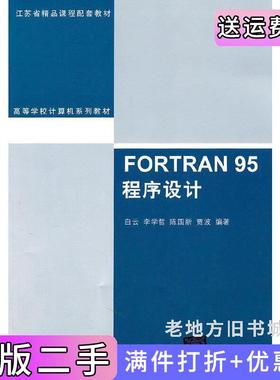 二手正版FORTRAN95程序设计白云清华大学出版社