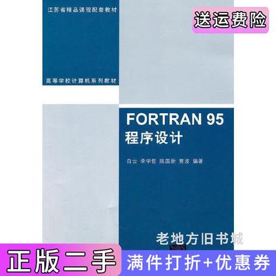二手正版FORTRAN95程序设计白云清华大学出版社