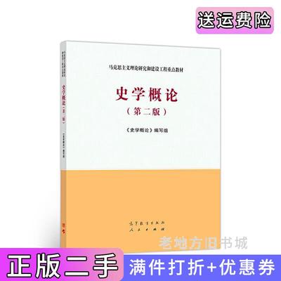 二手正版史学概论第二版第2版李捷高等教育出版社