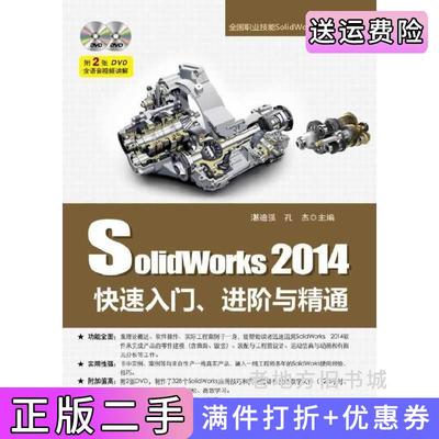 二手正版Solidworks2014快速入门.进阶与精通湛迪强电子工业出版社