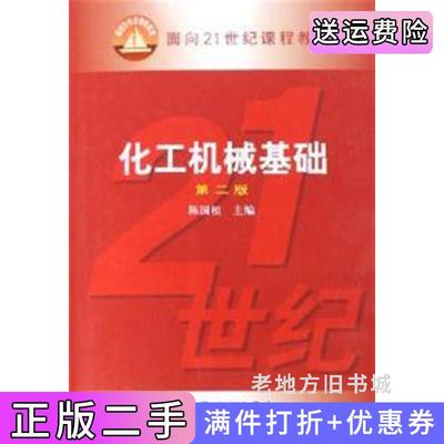 二手书化工机械基础第二版第2版陈国桓化学工业出版社9787502580186