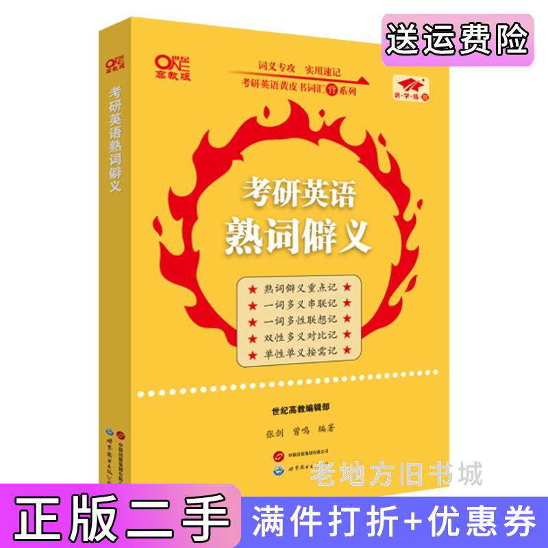 二手考研英语熟词僻义张剑世界图书出版公司9787523206829