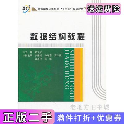 二手书数据结构教程胡元义宁耀斌孙旭霞西安电子科技大学出版社9787560628905