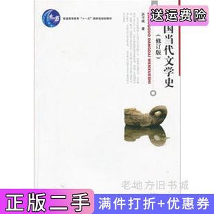 二手书中国当代文学史修订版洪子诚北京大学出版社9787301121665