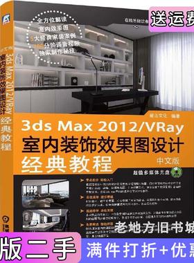 二手正版3dsMax2012/Vray室内装饰效果图设计经典教程-中文版-含1本社机械工业出版社
