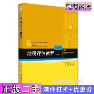 二手正版纳税评估教程第三版第3版白彦锋,史大?X北京大学出版社