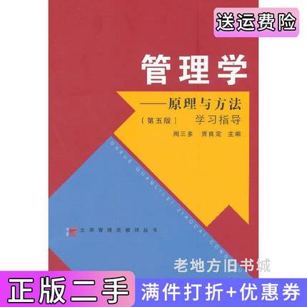 二手书管理学:原理与方法第五版第5版学习指导周三多复旦大学出版社9787309071023