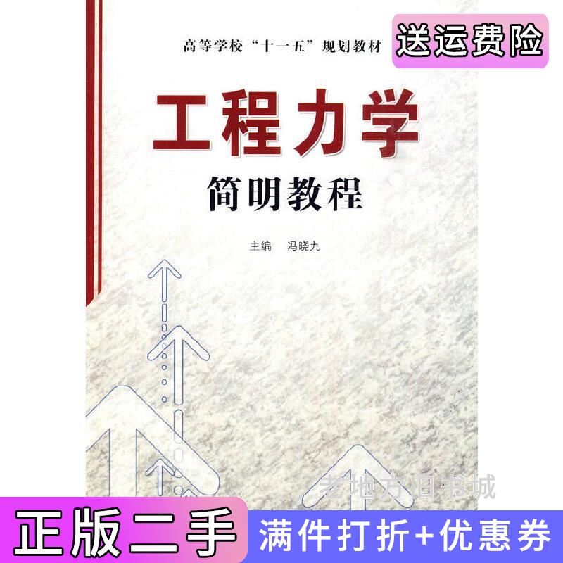 二手正版工程力学简明教程冯晓九哈尔滨工业大学出版社9787560329932