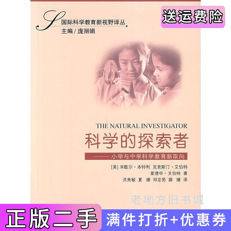 二手书科学的探索者-小学与中学科学教育新取向国际科学教育新视野译丛TheNaturalInves美国MichaelBentley米歇尔·本特利