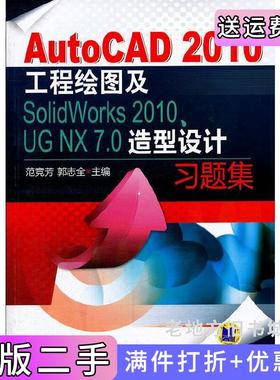 二手正版AutoCAD2010工程绘图及SolidWorks2010.UGNX7.0造型设计习题集范竞芳郭志全机械工业出版社