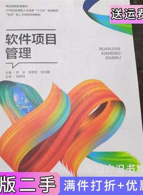 二手正版软件项目管理李冰东北林业大学出版社