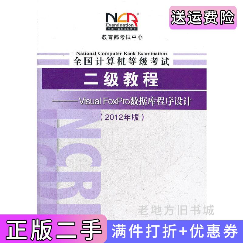 二手正版二级教程VisualFoxPro数据库程序设计2012计算机等级考试教育部考试中心高等教育出版社9787040339048