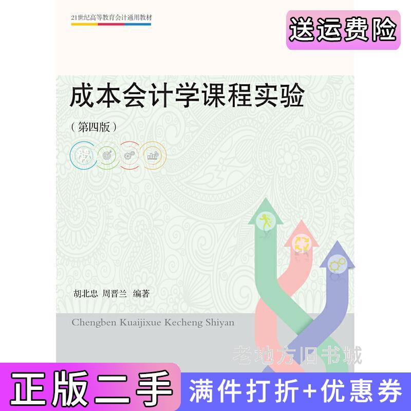 二手成本会计学课程实验第四版第4版胡北忠周晋兰东北财经大学出版社9787565447952