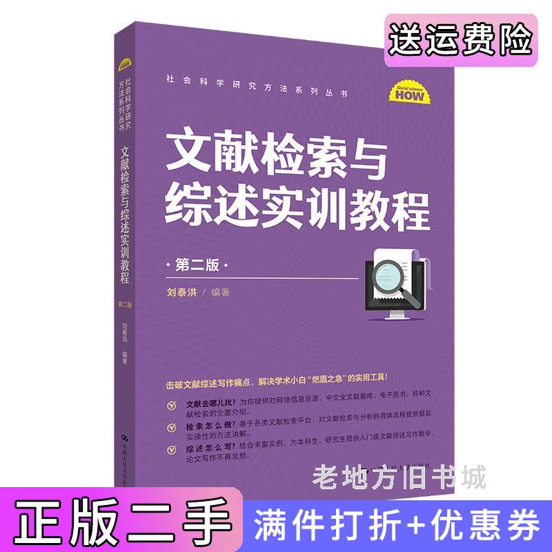 二手文献检索与综述实训教程第二版第2版社会科学研究方法系列丛书刘泰洪中国人民大学出版社9787300319629