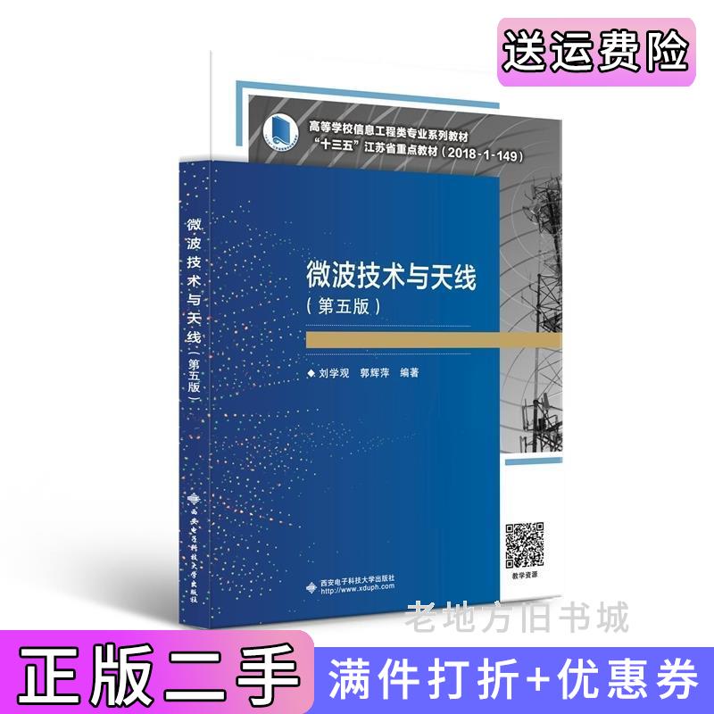 二手微波技术与天线第五版第5版刘学观郭辉萍西安电子科技大学出版社9787560660455