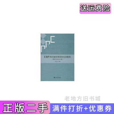 二手书ERP供应链管理系统实训教程用友U8V10.1版韦兰英立信会计出版社9787542964014