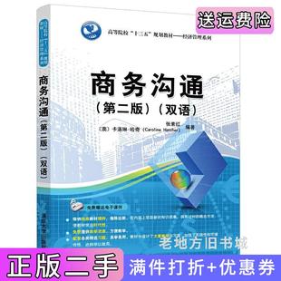 二手正版商务沟通第二版第2版双语张素红[澳]卡洛琳·哈奇CarolineHatcher清华大学出版社