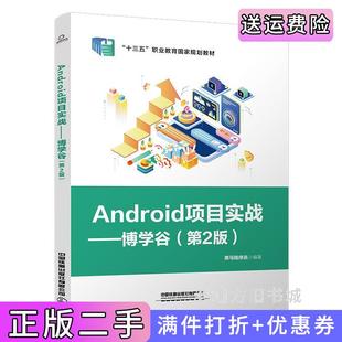 二手正版Android项目实战——博学谷第2版第二版黑马程序员中国铁道出版社