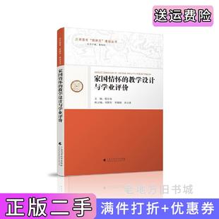 二手家国情怀 社9787536167674 教学设计与学业评价张庆海广东高等教育出版