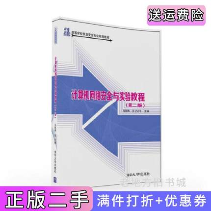 二手书计算机网络安全与实验教程第二版第2版马丽梅王方伟清华大学出版社9787302439332