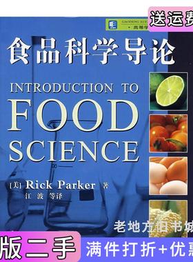 二手正版食品科学导论美帕克ParkerR.江波中国轻工业出版社