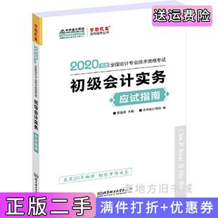 二手正版初级会计职称2020教材?初级会计实务应试指南?中华会计网校?梦想成真吴福喜主编中华会计网校编北京理工大学出版社